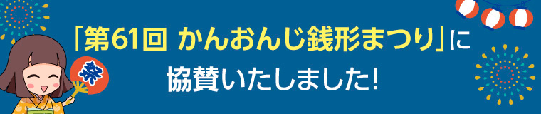 「第61回 かんおんじ銭形まつり」に協賛
