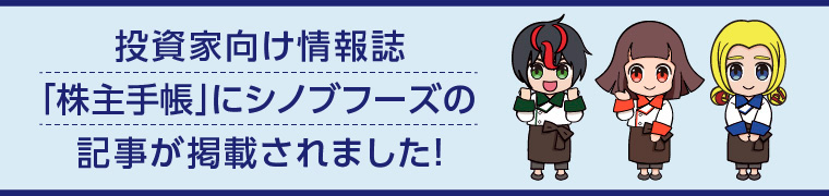投資家向け情報誌「株主手帳」2026年10月号にシノブフーズの記事が掲載されました！