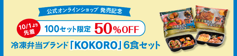 公式オンラインショップで冷凍弁当を販売いたします！