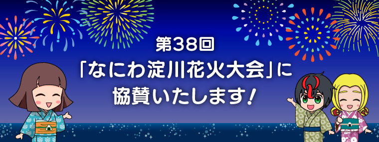 なにわ淀川花火大会