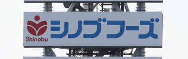阪神甲子園球場へ広告看板の設置