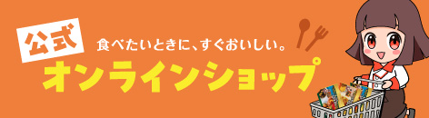 公式オンラインショップ