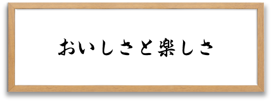 社是「おいしさと楽しさ」