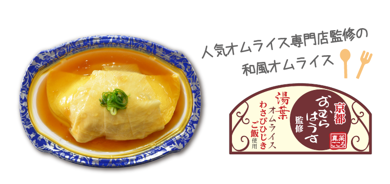 人気オムライス専門店監修の和風オムライス