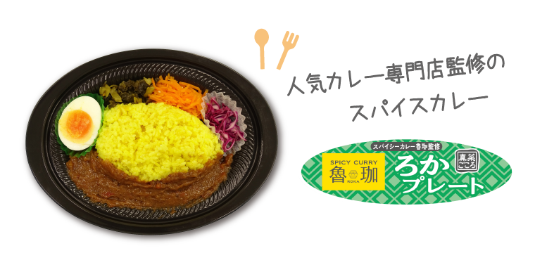 人気カレー専門店監修のスパイスカレー