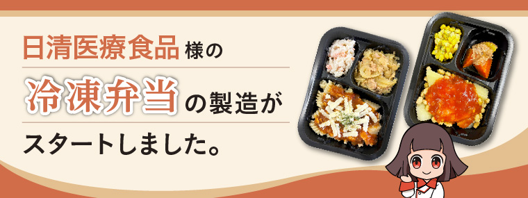 冷凍弁当の製造がスタート