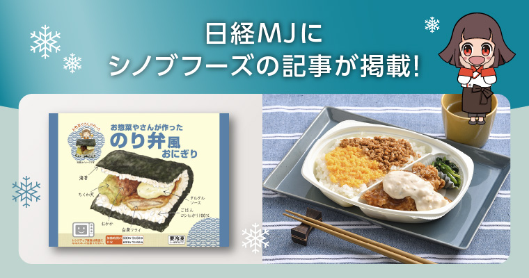 日経MJにシノブフーズの記事が掲載！