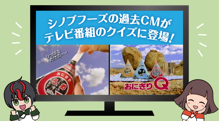 シノブフーズの過去CMがテレビ番組のクイズに登場！