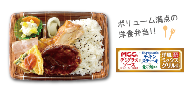 洋風ミックスグリル弁当