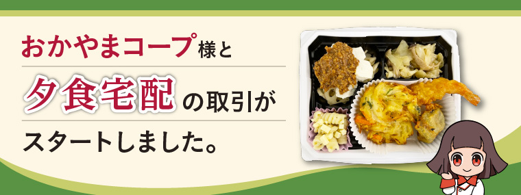 生活協同組合おかやまコープ様