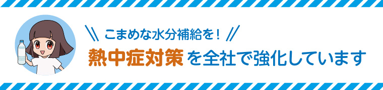 熱中症対策義務化に向けた取り組み