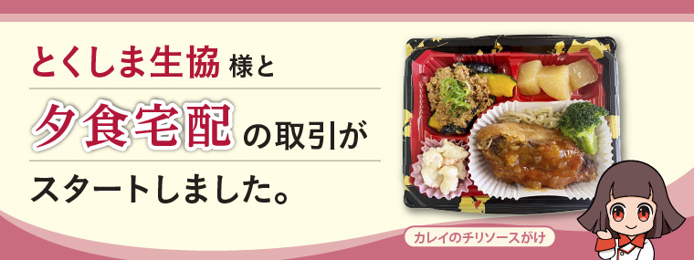 生活協同組合とくしま生協様