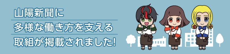 山陽新聞に多様な働き方を支える取組が掲載されました。