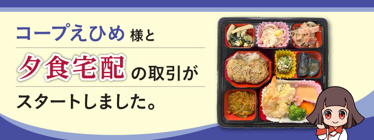 生活協同組合コープえひめ様