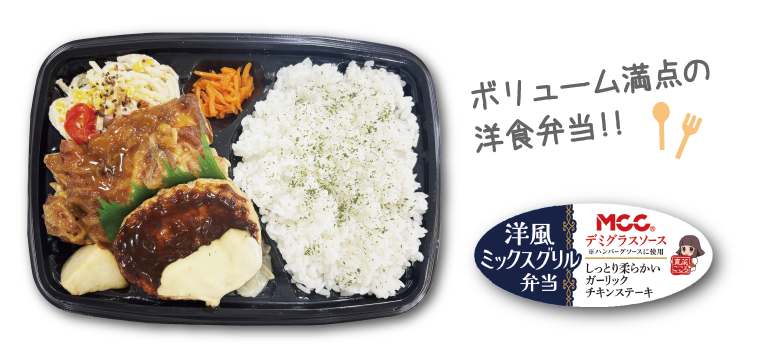洋風ミックスグリル弁当