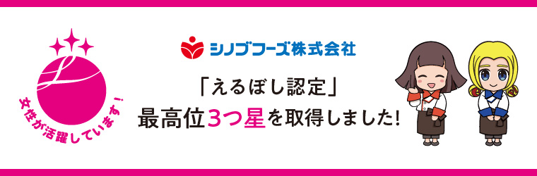 「えるぼし認定」最高位（３つ星）