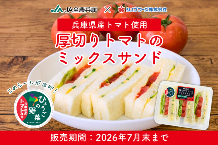 厚切りトマトのミックスサンド